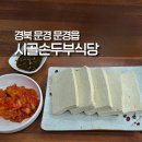시골식당 | 문경 맛집 리스트 시골순두부식당 후기