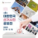 2022 제8회 대한민국 선거사진 공모전 3.15 까지 이미지