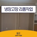 금곡5리(남양휴튼아파트) | 남양주 진접 냉장고장 맞춤리폼 업체