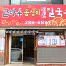 학운공원 | 안양 수촌마을 맛집 감바우옹심이 메밀칼국수 후기