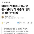 벼룩의 간 빼먹은 軍급양관...병사부식 빼돌려 한라봉 절반만 배식 이미지