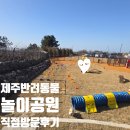 제주동물병원 | (서쪽)제주반려동물놀이공원 후기 입장조건 및 무료 운동장 이용 꿀팁