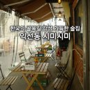 익선동술집 시미시미 오픈런으로 다녀온 스끼야끼 맛집 후기