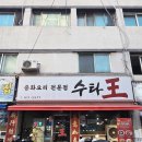 수타왕 | [맛집] 수타왕 : 불향 가득 짬뽕이 맛있는 24시 심곡동 맛집