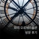 오후의스케치북 | 파리 오르세미술관 뮤지엄패스 후기｜11월 말 비수기 방문, 주말 오후 분위기