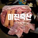 앞산힐스테이트 맞은편 | [대구 남구 봉덕동 고깃집] 미진축산 대구 봉덕점 솔직후기