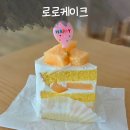 로로케이크 | 세종 수제케이크 로로케이크, 고운동 노을메론 조각케이크
