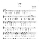 산하 (1997년, 신동민 작사, 신동민 작곡) 이미지