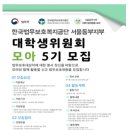 한국법무보호복지공단 강원동부지부 | 대외활동 -한국법무보호복지공단 서울동부지부 대학생위원회 모아 5기 모집