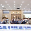 신경인국 주민자치회 워크샵 이미지