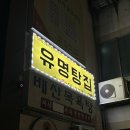 탕집 | 익산 유명탕집 모현동 흑염소탕 솔직후기