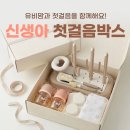유비맘 6월 첫걸음박스 임신축하박스 이벤트 당첨 구성품 후기