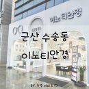 이노티안경 군산수송점 이미지