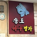 송도아구명가 이미지