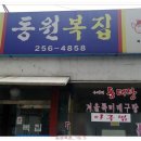 동원복집 이미지