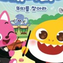 핑크퐁 클래식나라 이미지