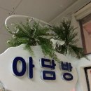 아담방 이미지