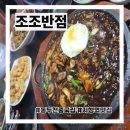 조조반점 - 동두천시 | 동두천중국집 조조반점 지행역맛집 돌짜장 맛있게 먹은 후기