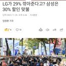 LG 29% 할인 VS 삼성 30% 할인 맞불 누가 웃을까 이미지