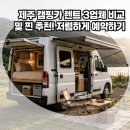동주카부분정비 | 캠핑카렌트 가격 정보 및 제주도 캠핑카 업체 찐 후기 비교, 추천!