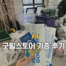 굿윌스토어밀알성남단대 | 굿윌스토어 밀알정자점 기증 후기, 기부금액 산정, 최근 업그레이드된 품목 (꿀템 feat.영양제, 식품...