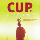 520. ＜문화를 담은 공양＞ 영화 ＜컵(The Cup)＞ : 스님들, 축구에 빠지다! 이미지