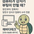 갑작스러운 부팅 불가, 원인부터 정확히! 양천구 강서구 컴퓨터 수리
