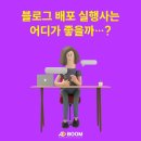 애드붐 네이버블로그