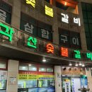 각산숯불갈비 이미지