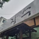 장수생선구이전문점 이미지