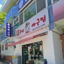 동매역 | 구포수미아구찜 부산 사하구 동매역 맛집