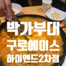 61 | 구디맛집 박가부대 구로에이스하이엔드2차점 찐한 사골 부대찌개 후기
