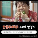 수복삼겹식당 | [전현무계획3 34회 촬영지] 남자의 기력을 불태우러 떠난 고창, 테토력 만충 먹트립 feat. 풍천장어, 한...