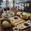 소양강로 | ​춘천 장학리 맛집 100%국산 순메밀의 품격! '봉평고향막국수 춘천점' 솔직후기.