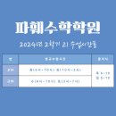 파훼수학학원