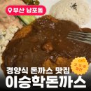 치즈본 | 남포동 맛집 이승학 돈까스 / 경양식 돈까스의 정석! 돈까스·매운돈까스·고구마치즈돈까스 먹어본 후기