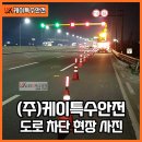 야간 신호차 :: 케이특수안전 경부선 서울 방향 349.1K 지점 노면 보수를 위한 LCS 신호차 차단 작업