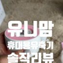 유니맘 | 유니맘 미뉴엣 휴대용 전동유축기 내돈내산 솔직후기