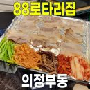 88로타리집의정부역 | [의정부동] 88로타리집 의정부역본점 (냉삼과 꿀조합 반찬들이 가득한 의정부 냉동삼겹살 맛집)