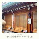 종로 게스트하우스 가성비 좋은 1인실 한옥궁