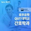 QUT 간호학, GE과정까지 제공하는 간호명문대학