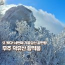 무주읍063 | 또 왔다 무주 덕유산 향적봉 네번째 겨울설산 끝판왕