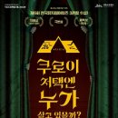 뮤지컬-쿠로이 저택엔 누가 살고 있을까? 이미지