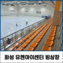 화성 유앤아이센터 빙상장 후기 운영시간 요금 주의 사항
