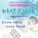 한국교회 대표 월드컵 응원가 _ 미션 코리아(엠알+악보다운) 이미지