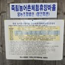 죽림농어촌체험휴양마을 이미지