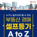 [책] 부동산 경매 셀프등기 A to Z 이미지