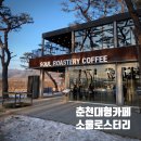 춘천삼육초등학교 | [춘천] 현지인도 가는 춘천 대형카페 소울로스터리 내돈내산 솔직후기 (화덕피자 후기)