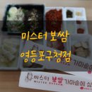 메종리브르 | [영등포 배달음식] 미스터보쌈 영등포구청점 (당산 보쌈 배달)
