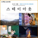 곰스테이리조트 | 제천 청풍호 캠핑장 스테이아웃 가든 청풍리조트 근처 맛집 아웃도어 다이닝 후기